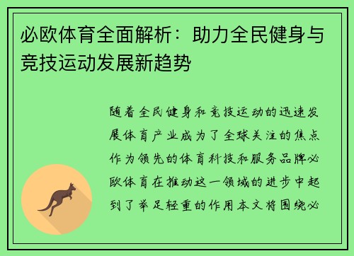 必欧体育全面解析：助力全民健身与竞技运动发展新趋势