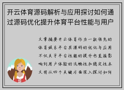 开云体育源码解析与应用探讨如何通过源码优化提升体育平台性能与用户体验