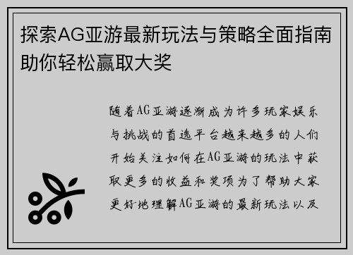 探索AG亚游最新玩法与策略全面指南助你轻松赢取大奖