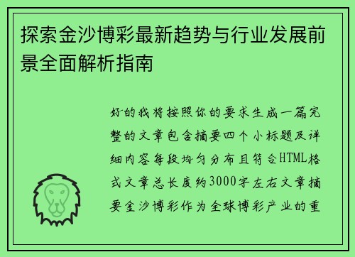 探索金沙博彩最新趋势与行业发展前景全面解析指南