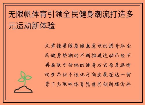 无限帆体育引领全民健身潮流打造多元运动新体验