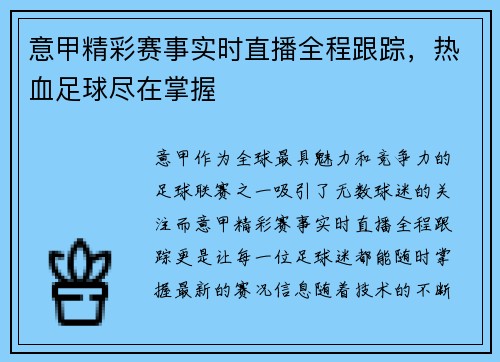 意甲精彩赛事实时直播全程跟踪，热血足球尽在掌握