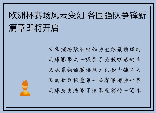 欧洲杯赛场风云变幻 各国强队争锋新篇章即将开启