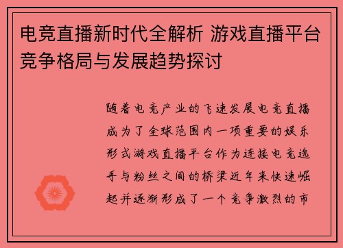 电竞直播新时代全解析 游戏直播平台竞争格局与发展趋势探讨