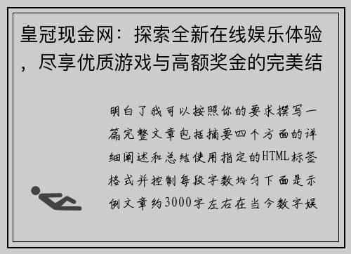 皇冠现金网：探索全新在线娱乐体验，尽享优质游戏与高额奖金的完美结合