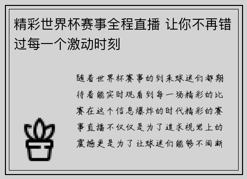精彩世界杯赛事全程直播 让你不再错过每一个激动时刻