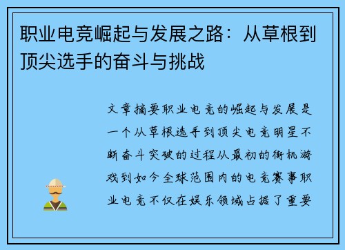 职业电竞崛起与发展之路：从草根到顶尖选手的奋斗与挑战