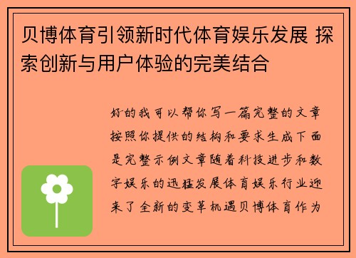 贝博体育引领新时代体育娱乐发展 探索创新与用户体验的完美结合
