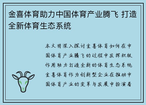 金喜体育助力中国体育产业腾飞 打造全新体育生态系统