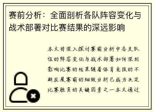 赛前分析：全面剖析各队阵容变化与战术部署对比赛结果的深远影响