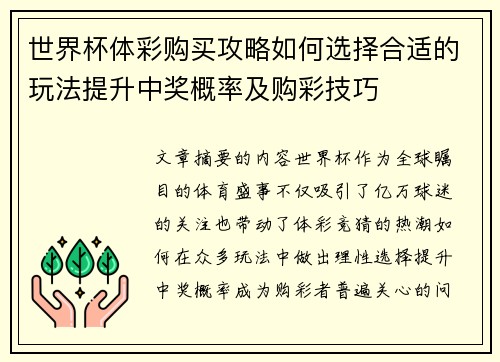 世界杯体彩购买攻略如何选择合适的玩法提升中奖概率及购彩技巧