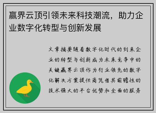 赢界云顶引领未来科技潮流，助力企业数字化转型与创新发展
