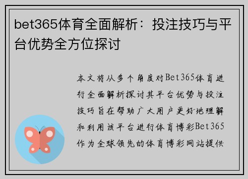 bet365体育全面解析：投注技巧与平台优势全方位探讨