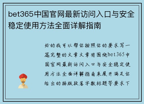 bet365中国官网最新访问入口与安全稳定使用方法全面详解指南