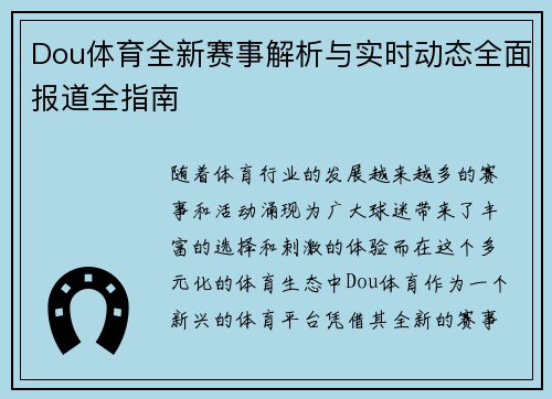 Dou体育全新赛事解析与实时动态全面报道全指南