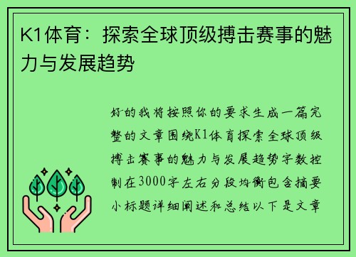 K1体育：探索全球顶级搏击赛事的魅力与发展趋势
