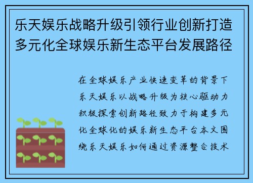 乐天娱乐战略升级引领行业创新打造多元化全球娱乐新生态平台发展路径探索