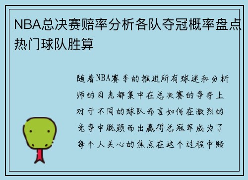 NBA总决赛赔率分析各队夺冠概率盘点热门球队胜算