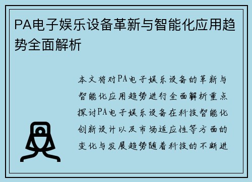 PA电子娱乐设备革新与智能化应用趋势全面解析