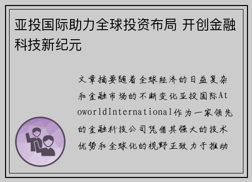 亚投国际助力全球投资布局 开创金融科技新纪元