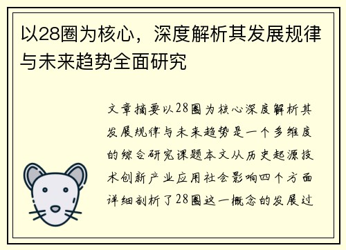 以28圈为核心，深度解析其发展规律与未来趋势全面研究