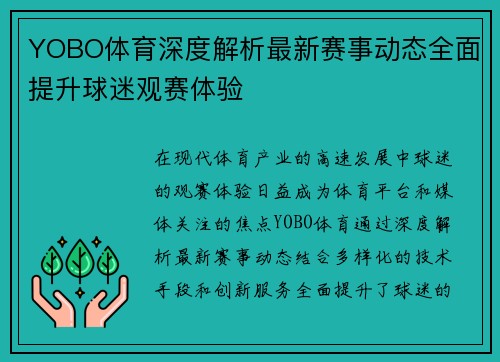 YOBO体育深度解析最新赛事动态全面提升球迷观赛体验