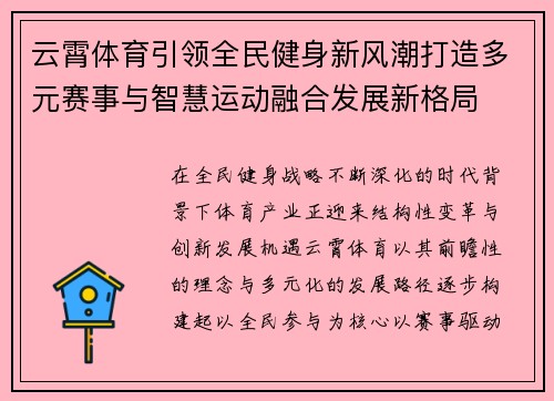 云霄体育引领全民健身新风潮打造多元赛事与智慧运动融合发展新格局