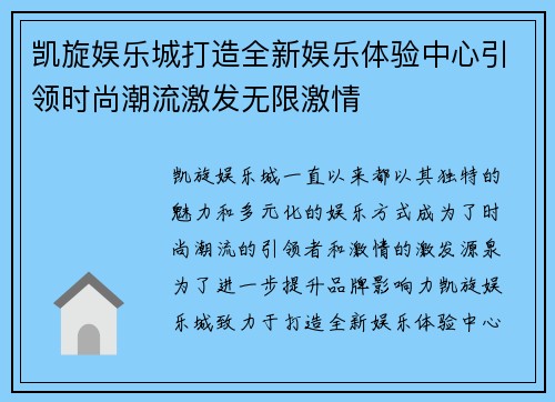 凯旋娱乐城打造全新娱乐体验中心引领时尚潮流激发无限激情