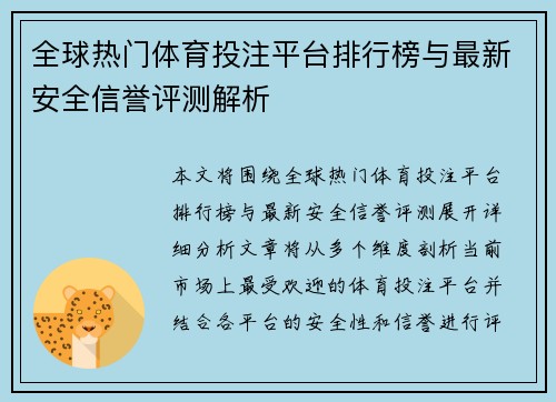 全球热门体育投注平台排行榜与最新安全信誉评测解析