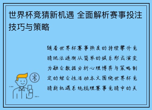 世界杯竞猜新机遇 全面解析赛事投注技巧与策略