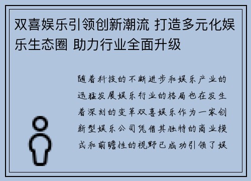 双喜娱乐引领创新潮流 打造多元化娱乐生态圈 助力行业全面升级
