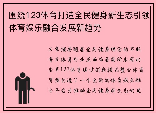 围绕123体育打造全民健身新生态引领体育娱乐融合发展新趋势