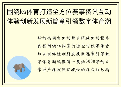 围绕ks体育打造全方位赛事资讯互动体验创新发展新篇章引领数字体育潮流