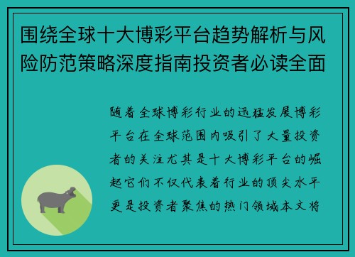 围绕全球十大博彩平台趋势解析与风险防范策略深度指南投资者必读全面