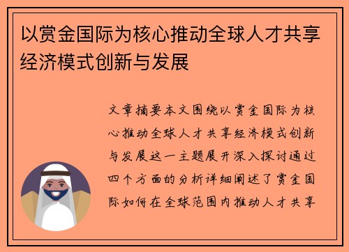 以赏金国际为核心推动全球人才共享经济模式创新与发展