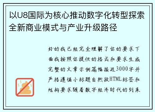 以U8国际为核心推动数字化转型探索全新商业模式与产业升级路径
