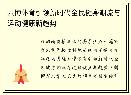 云博体育引领新时代全民健身潮流与运动健康新趋势