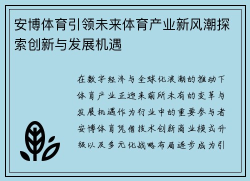 安博体育引领未来体育产业新风潮探索创新与发展机遇