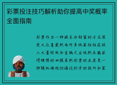 彩票投注技巧解析助你提高中奖概率全面指南