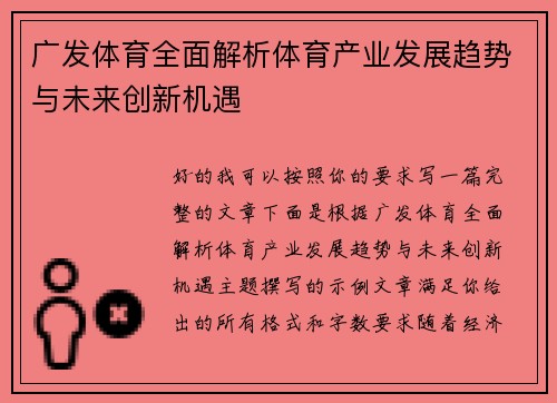 广发体育全面解析体育产业发展趋势与未来创新机遇