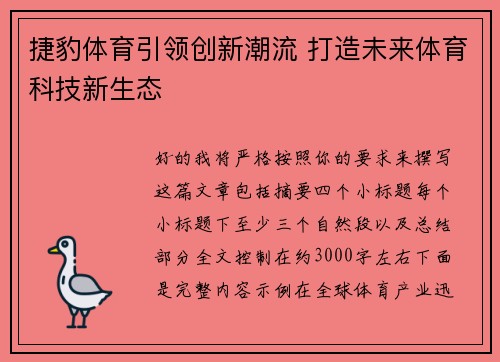 捷豹体育引领创新潮流 打造未来体育科技新生态