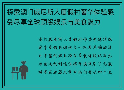 探索澳门威尼斯人度假村奢华体验感受尽享全球顶级娱乐与美食魅力