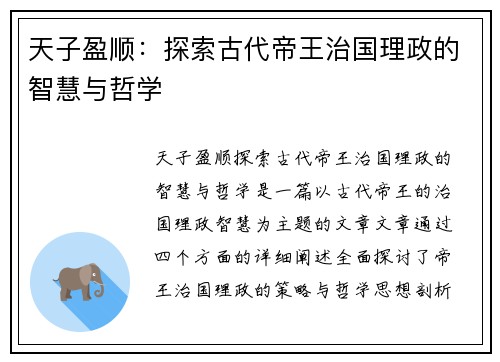 天子盈顺：探索古代帝王治国理政的智慧与哲学