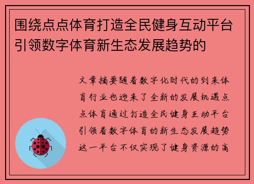围绕点点体育打造全民健身互动平台引领数字体育新生态发展趋势的