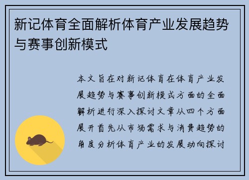 新记体育全面解析体育产业发展趋势与赛事创新模式