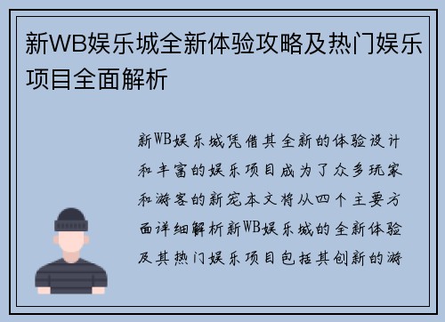 新WB娱乐城全新体验攻略及热门娱乐项目全面解析