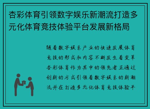杏彩体育引领数字娱乐新潮流打造多元化体育竞技体验平台发展新格局