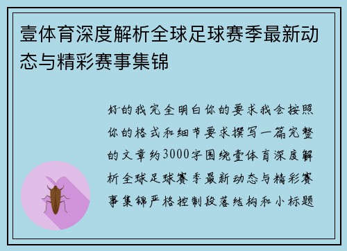 壹体育深度解析全球足球赛季最新动态与精彩赛事集锦