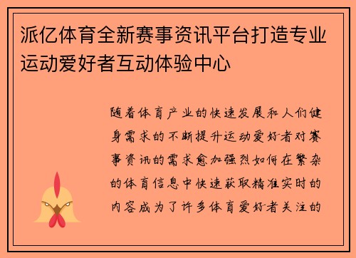 派亿体育全新赛事资讯平台打造专业运动爱好者互动体验中心