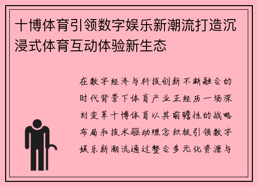 十博体育引领数字娱乐新潮流打造沉浸式体育互动体验新生态